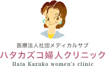 医療法人社団メディカルサブ ハタカズコ婦人クリニック Hata Kazuko women's clinic