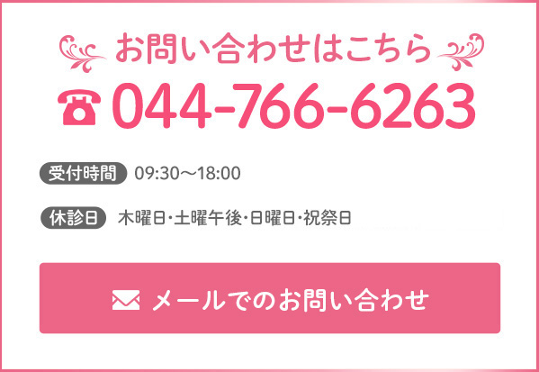 お問い合わせはこちら 044-766-6263 受付時間　00：00～00：00 休診日　木曜日･第3土曜日･その他の土曜午後･日曜日･祝祭日