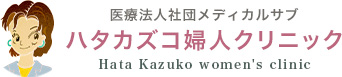 医療法人社団メディカルサブ ハタカズコ婦人クリニック Hata Kazuko women's clinic