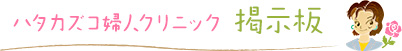 ハタカズコ婦人クリニック 掲示板
