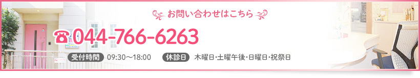 お問い合わせはこちら 044-766-6263 受付時間　00：00～00：00 休診日　木曜日･その他の土曜午後･日曜日･祝祭日