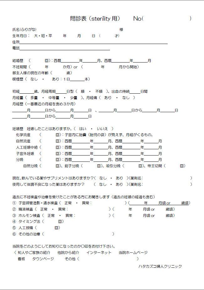 不妊外来用問診票