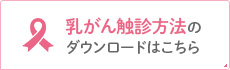 乳がん触診方法の ダウンロードはこちら