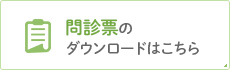 問診票の ダウンロードはこちら