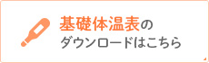 婦人体温表の ダウンロードはこちら