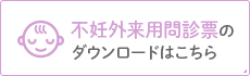 不妊外来問診票の ダウンロードはこちら