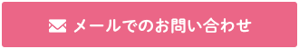 メールでのお問い合わせ